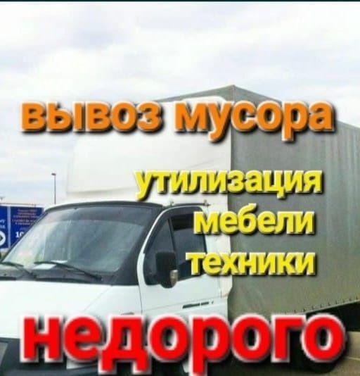 Вывоз мусора. Старой мебели