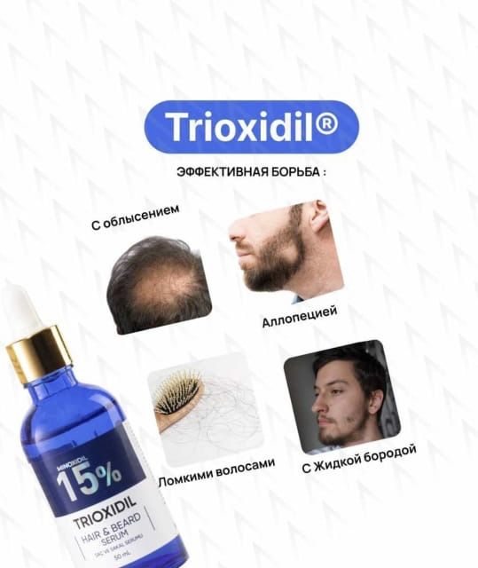 Триоксидил 15% TRIOXIDIL / Новинка / Эксклюзив