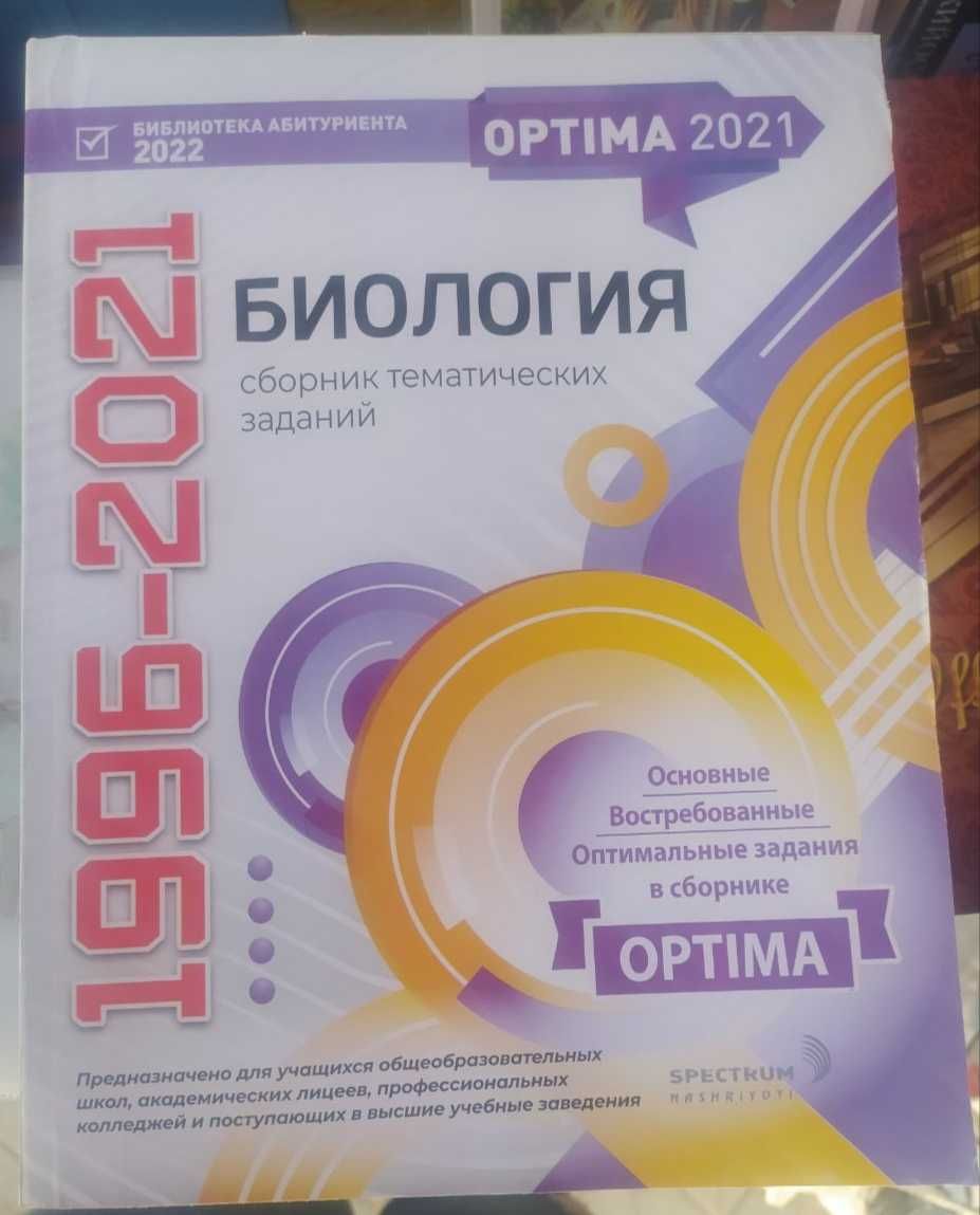 Optima Биология сборник тестовых заданий для абитуриентов, вестник