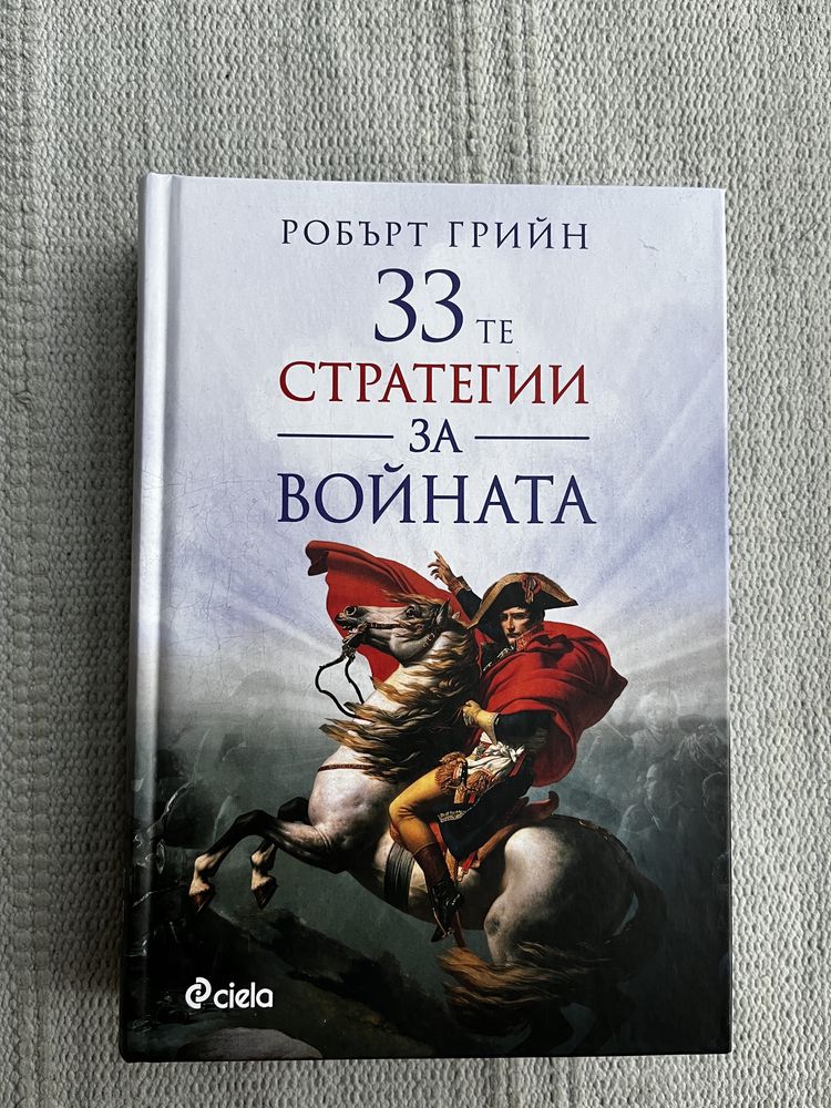 Продавам книгата 33-те стратегии за войната
