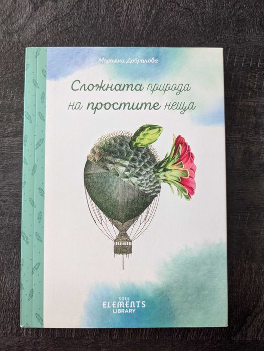 Книга Сложната природа на простите неща