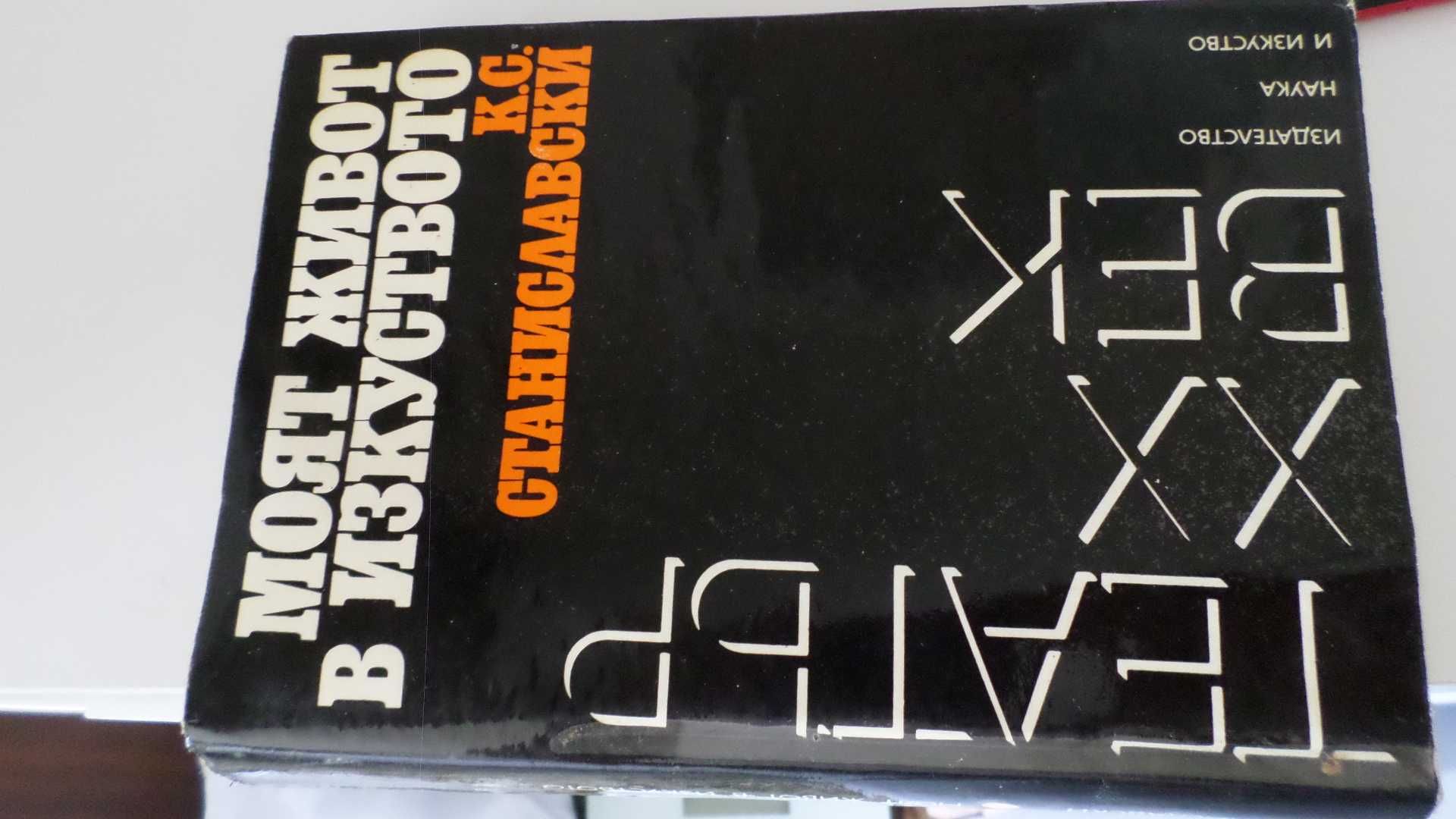 Театър - литература на Станиславски, Брук, Леон Даниел и др.