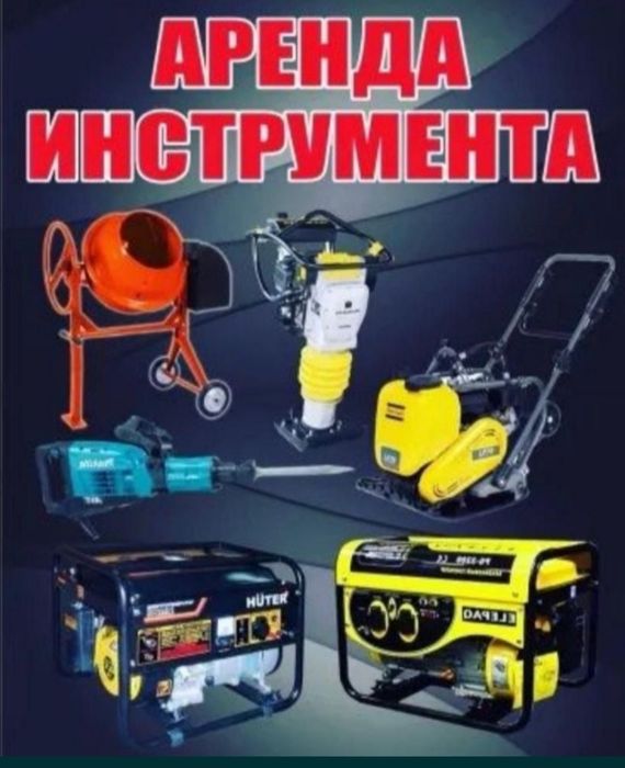 Аренда инструмент  прокат инструмента