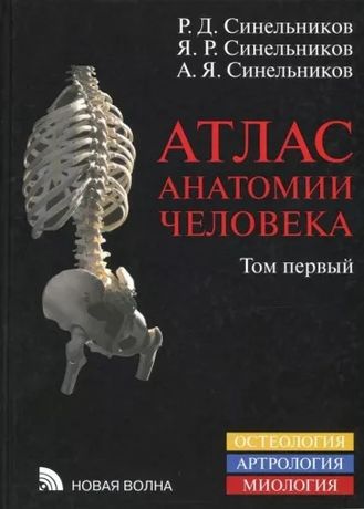Анатомия Синельников оптом
