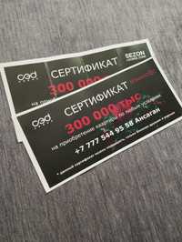 Сертификат на 300.000 СЭД!
