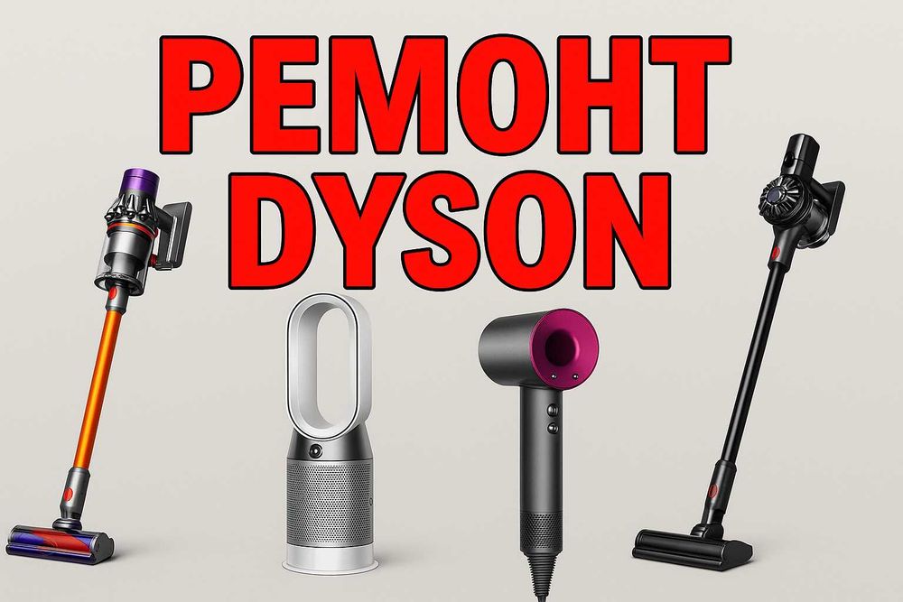Ремонт Дайсон | Dyson