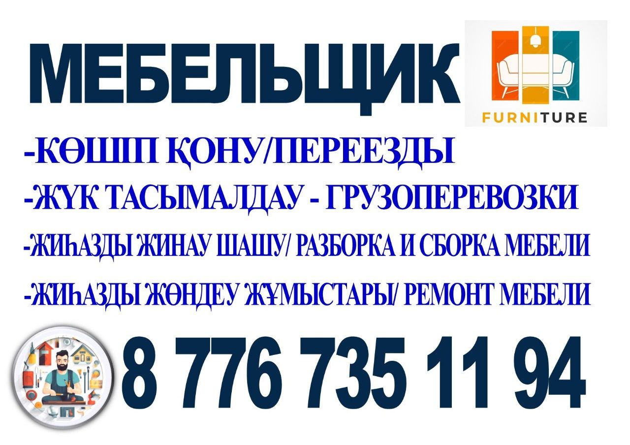 Мебельщик Ремонт разборка и сборка Шымкент