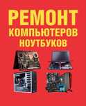 ВЫЕЗД НА ДОМ.  Ремонт компьютеров и ноутбуков