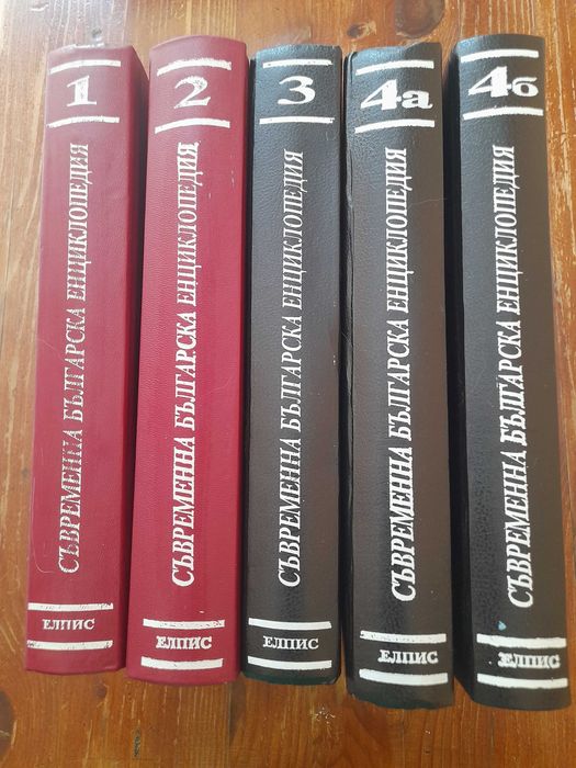 Съвременна българска енциклопедия 1-4 том