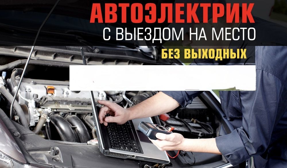 Авто Электрик диагностика12/24V на выезд