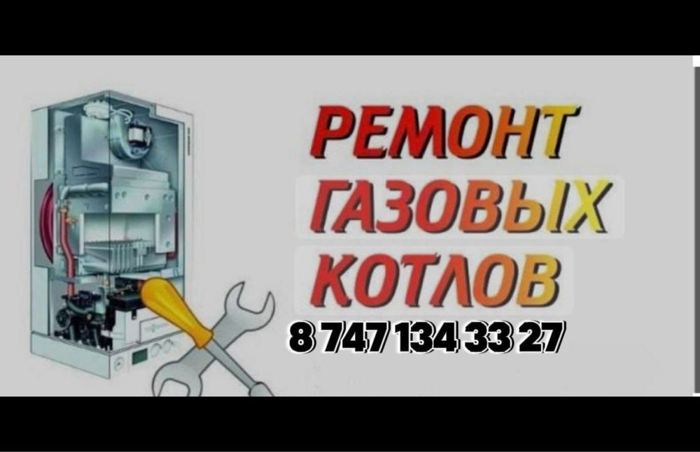 Ремонт газовых котлов колонок стиральных машин