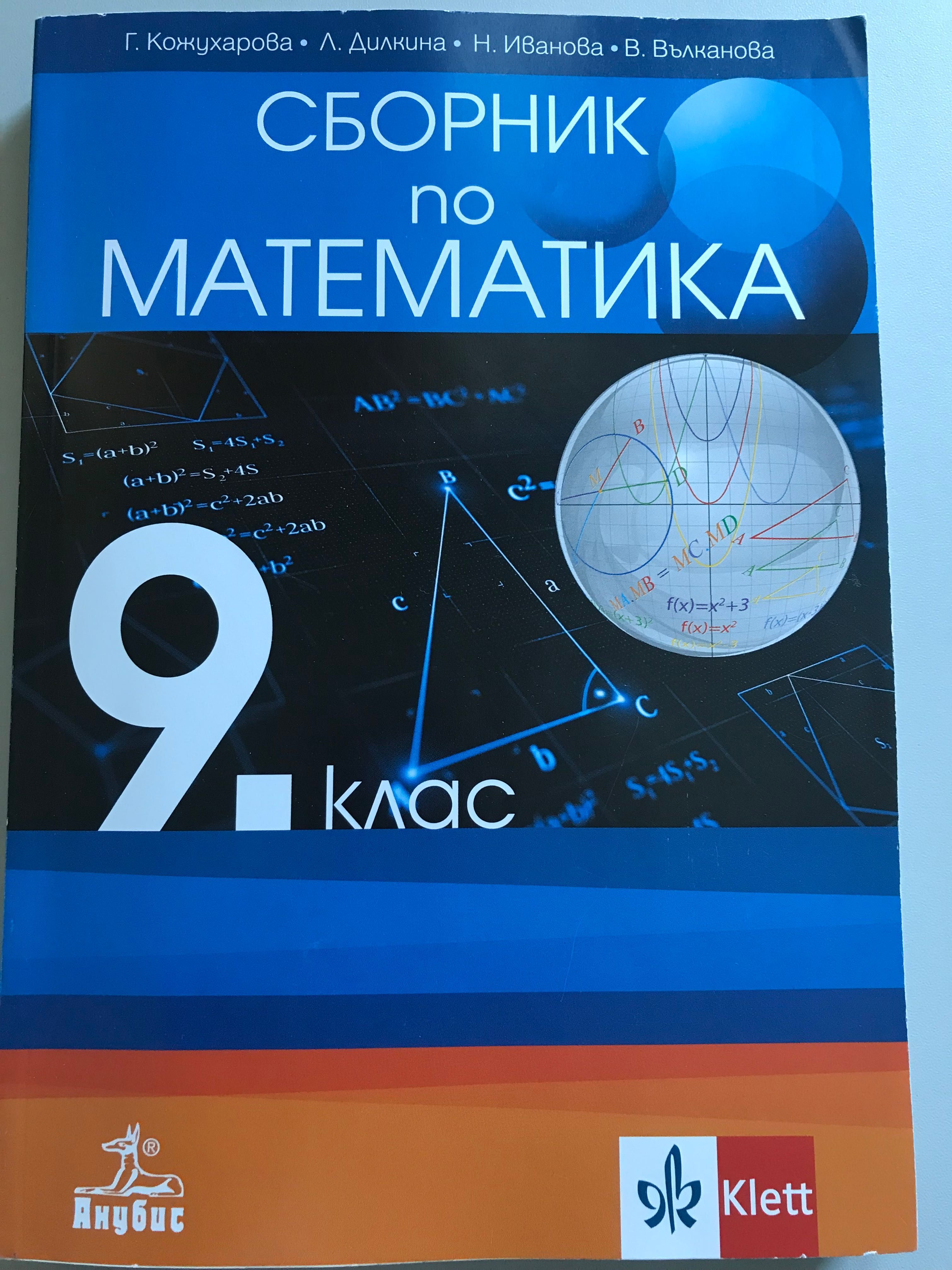 Сборници по математика-6,7,8,9 клас