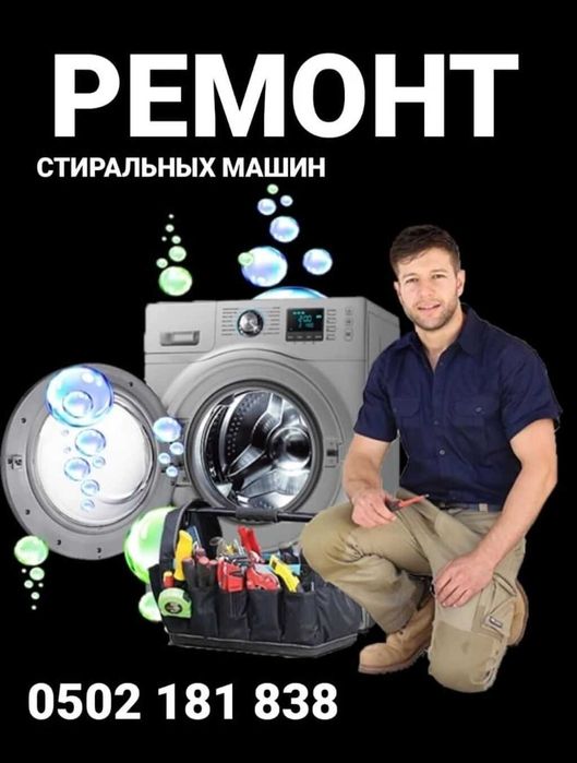 ремонт стиральных машин