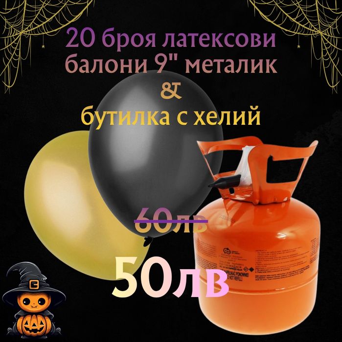 Комплект 20бр металик балони за Хелоуин + бутилка с хелий