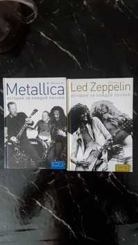 Книги Led Zeppelin и Metallica -история за каждой песней