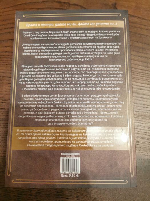 Стив - Сем Сандберг - "Императорът на Лъжите"