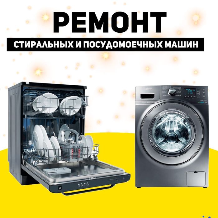 Ремонт Посудомоечных машин Стиральных маш, Ремонт электроплит духовок