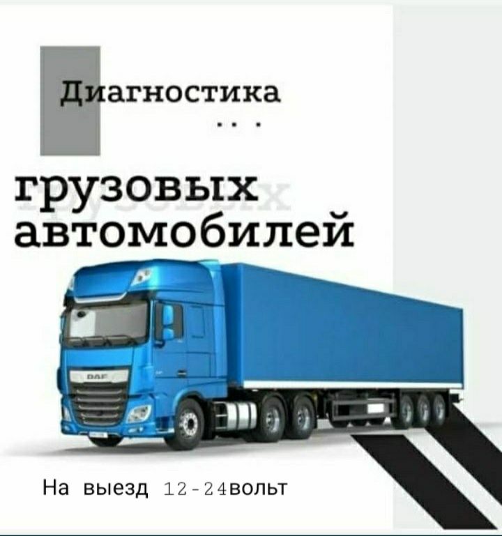 Автоэлектрик на выезд 12-24вольт 24/7