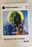 Adobe Photoshop официален курс