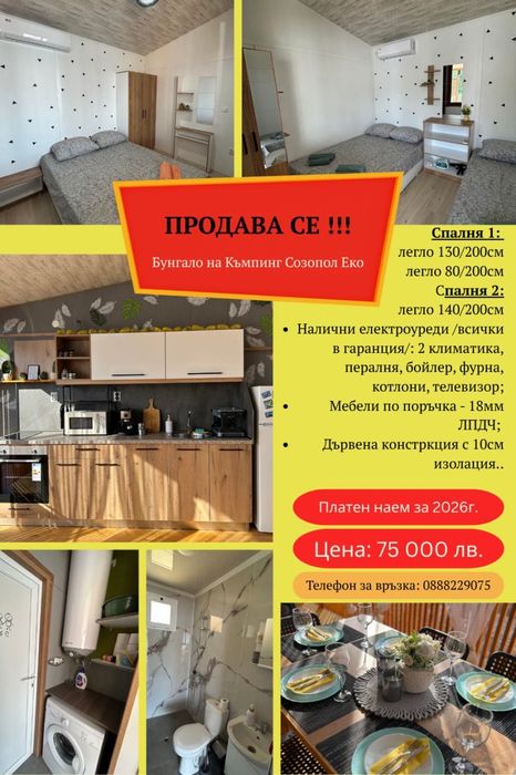Продава се Бунгало на Къмпинг Созопол Еко, между Черноморец и Созопол