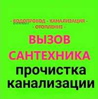 Услуги сантехника электрика чистка канализации