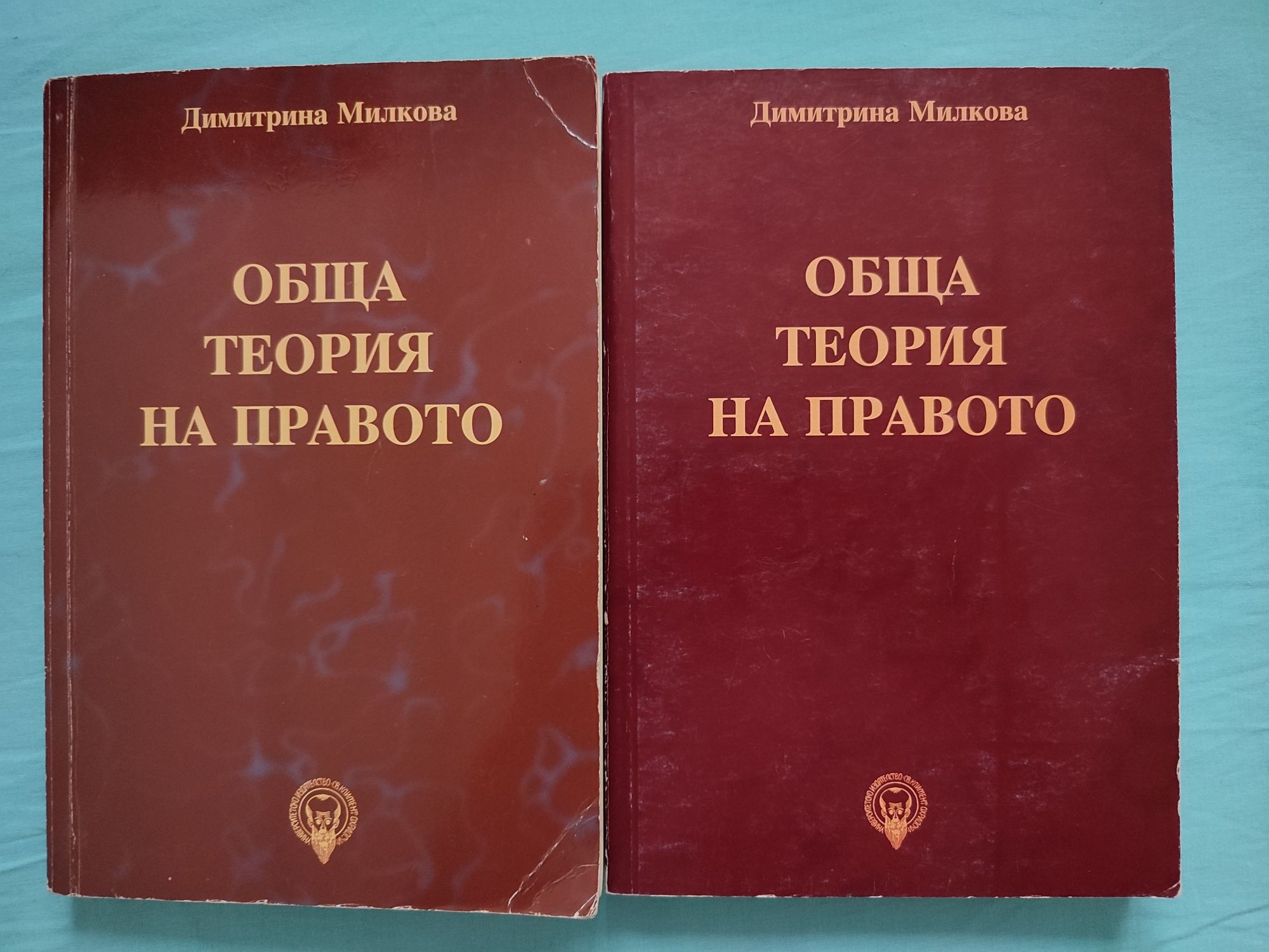 Обща теория на правото - Димитрина Милкова