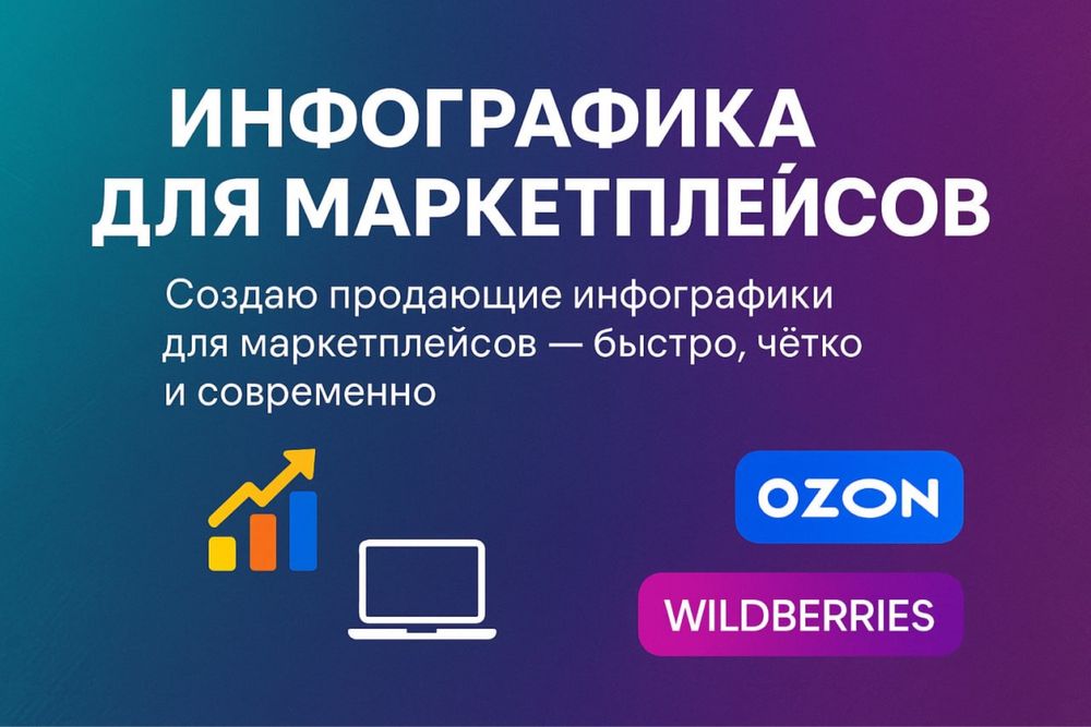 Делаю инфографики для маркетплейсов