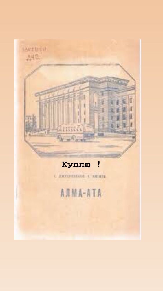 Книги об Алма - Ате ; Барагин , Белоцерковский Алма-Ата