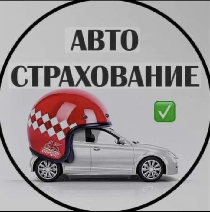 Автострахание, Страхование круглосуточно 24/7, СКИДКИ до 50%