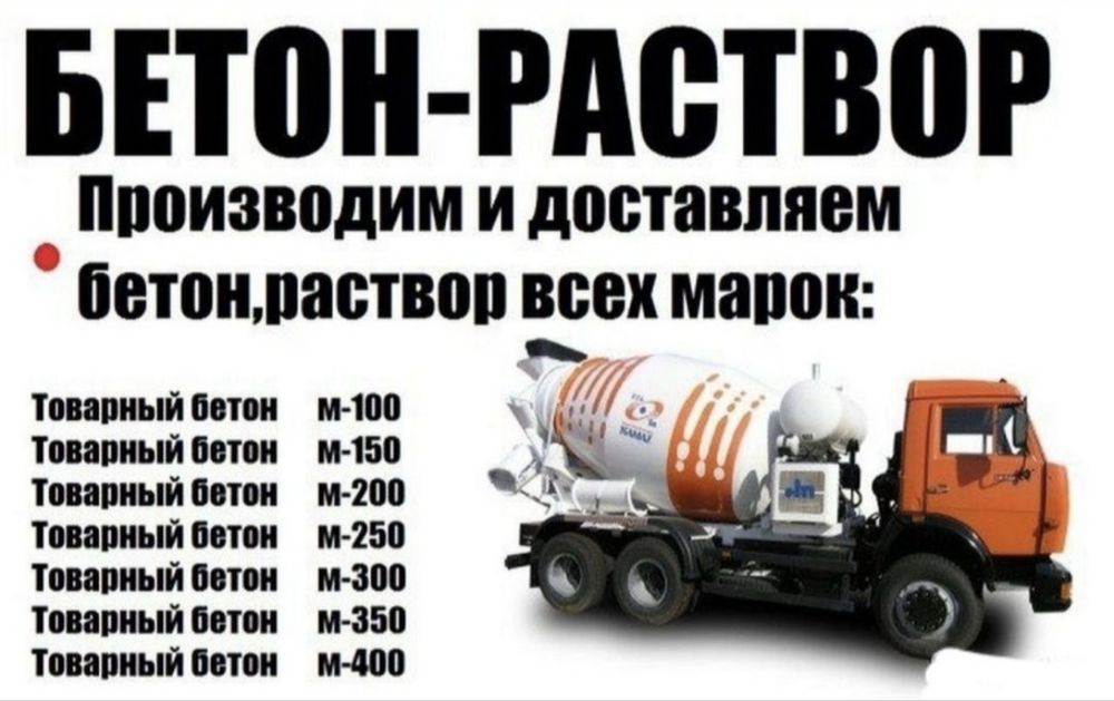 Бетон|Доставка бетона всех марок|Миксер|Автобетоносмеситель