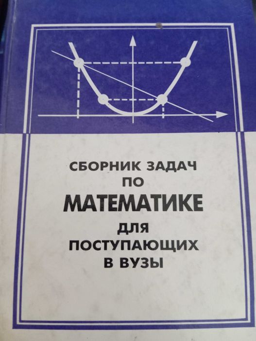 Сборник задач по математике поступающих в вузы, учебники, решебники