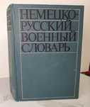 Продам книгу "словарь" Немецко-Русский Военный