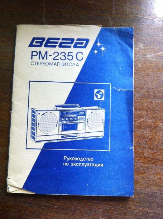 радиомагнитофон ВЕГА РМ-235С изготовлено в СССР
