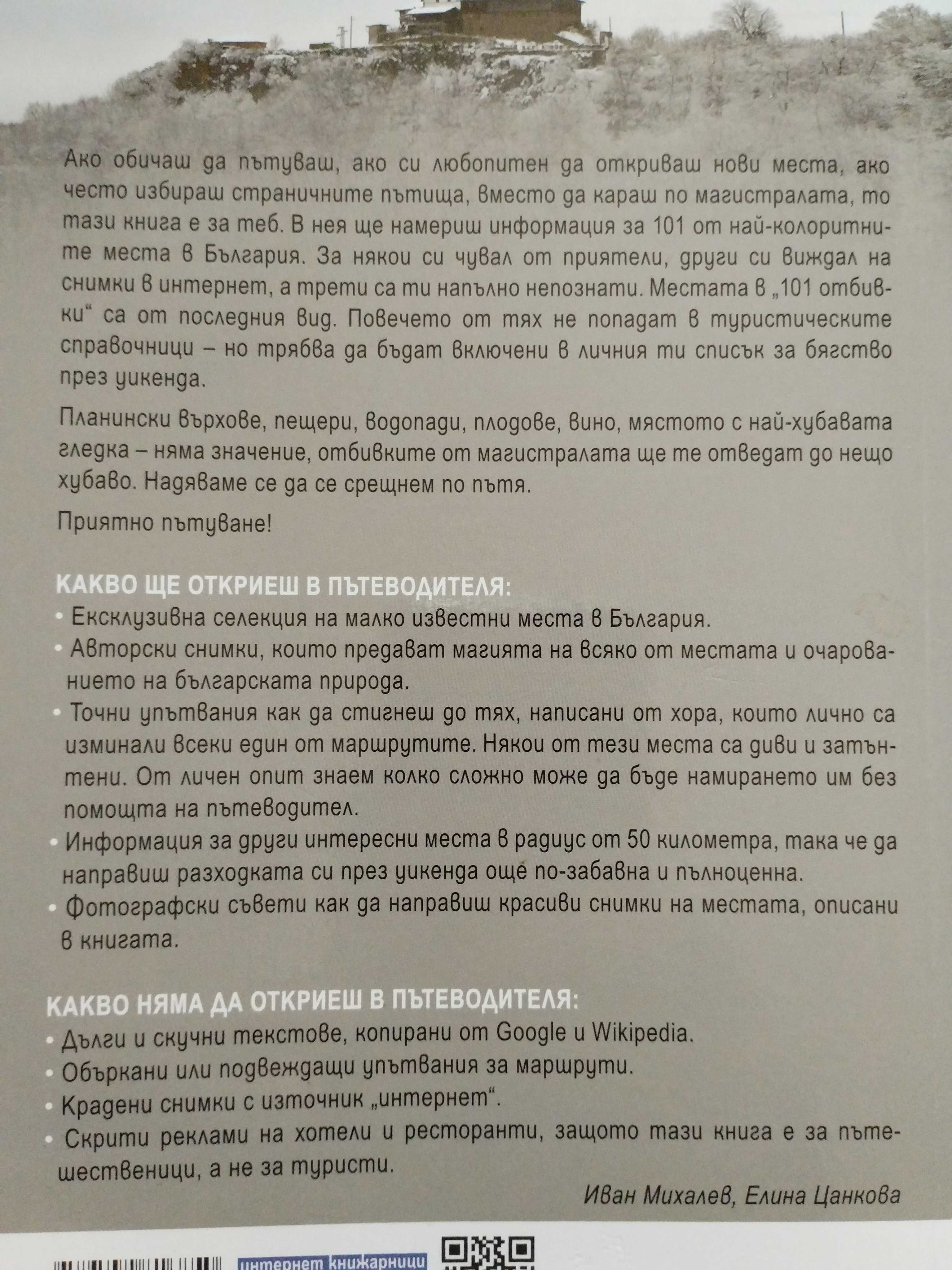 101 идеи за пътешествия до малко познати места в България