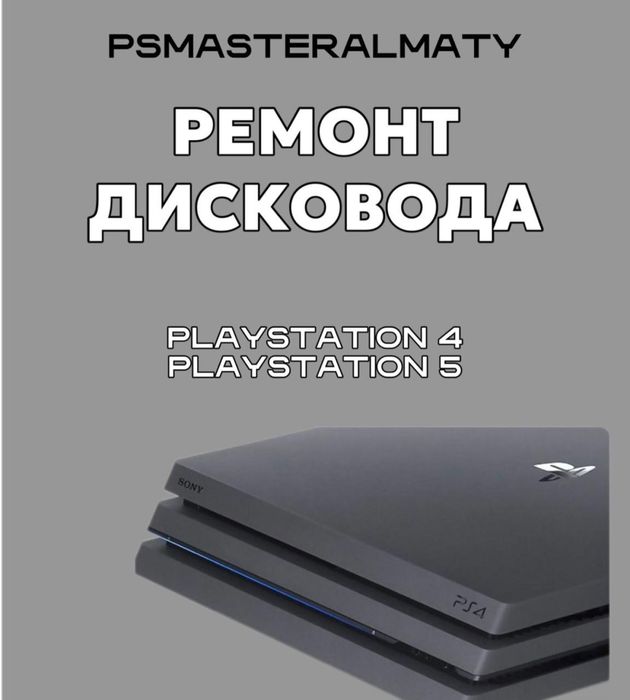 Ремонт Дисковода PS4/PS5