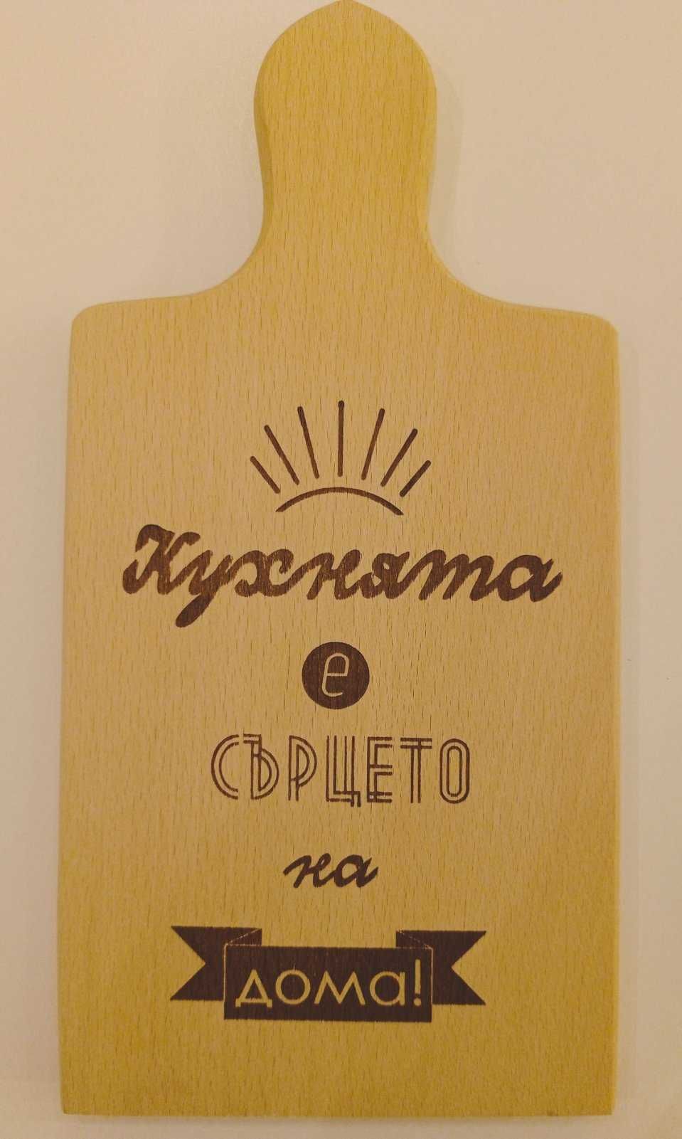 В момента само кръгли! Гравирана дървена дъска.