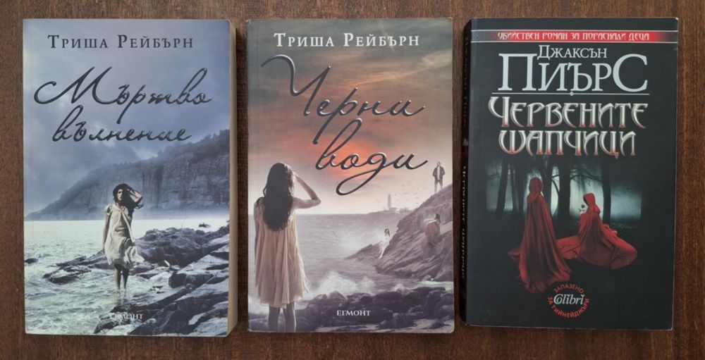 Книги Джаксън Пиърс и Триша Рейбърн по 5лв за брой