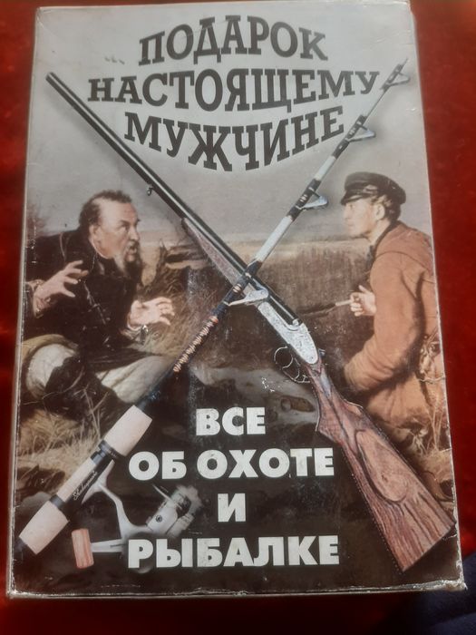 Книги Всё об охоте и рыбалке 2-книги.