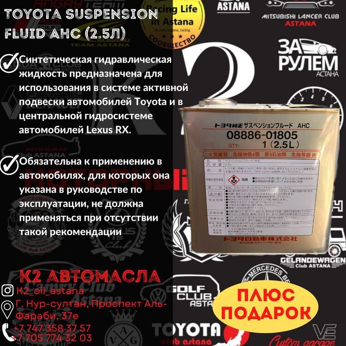 Toyota suspension fluid AHC 2.5л
