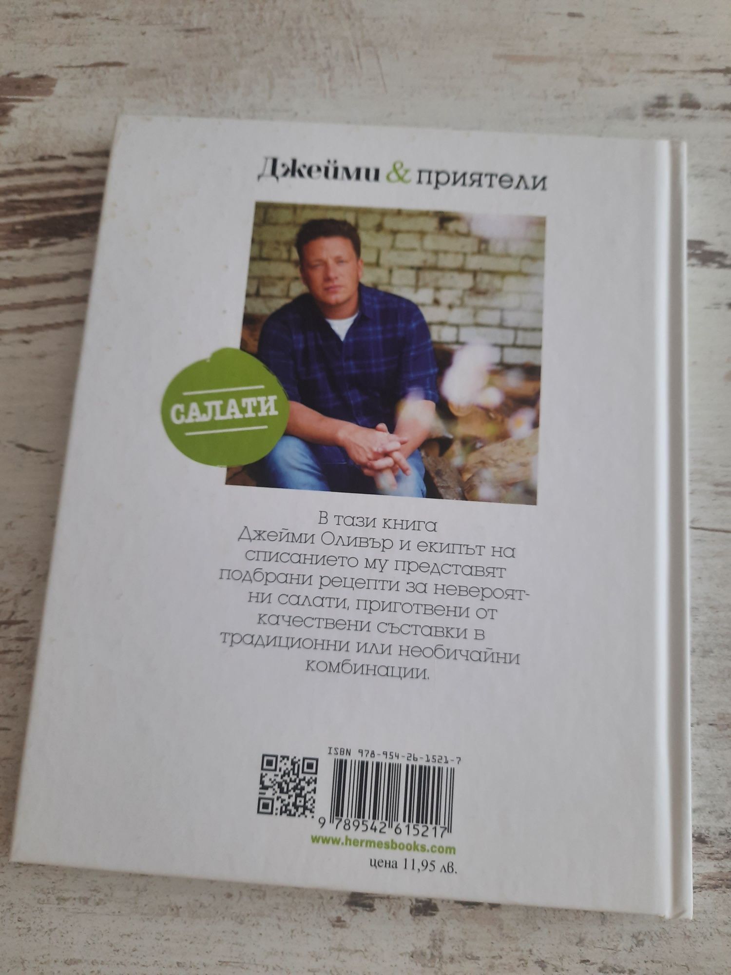 Джейми Оливър и приятели  рецепти за Салати