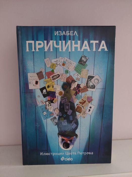 Причината- Изабел Овчарова