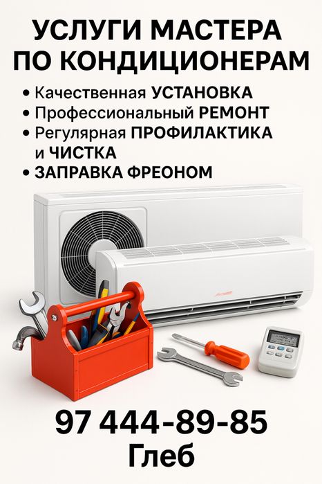 Привет! Это Глеб, ваш мастер по кондиционерам.