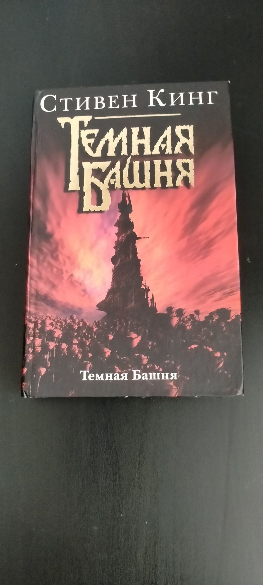 Цикл Стивена Кинга "Темная башня"