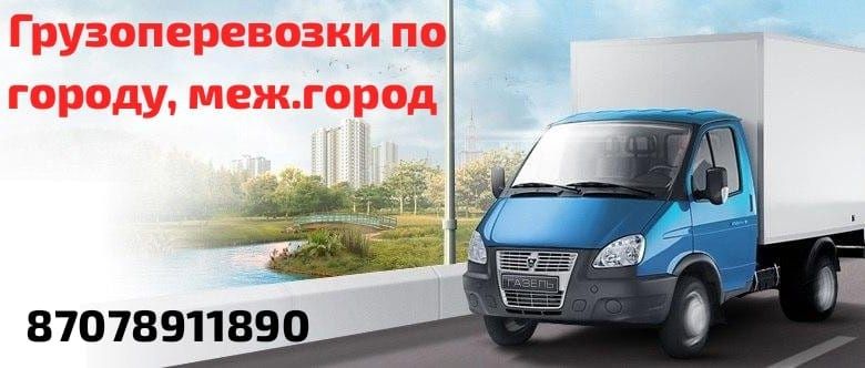 Грузоперевозки,  газель , по городу,  межгород,  Астана , Усть-каменог