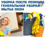 Качественная и добросовестная уборка :квартир, домов, офисов.