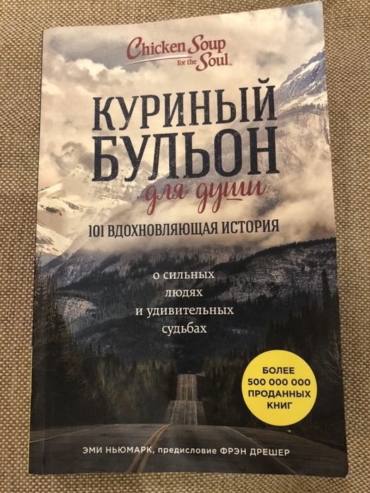 Куриный бульон для души