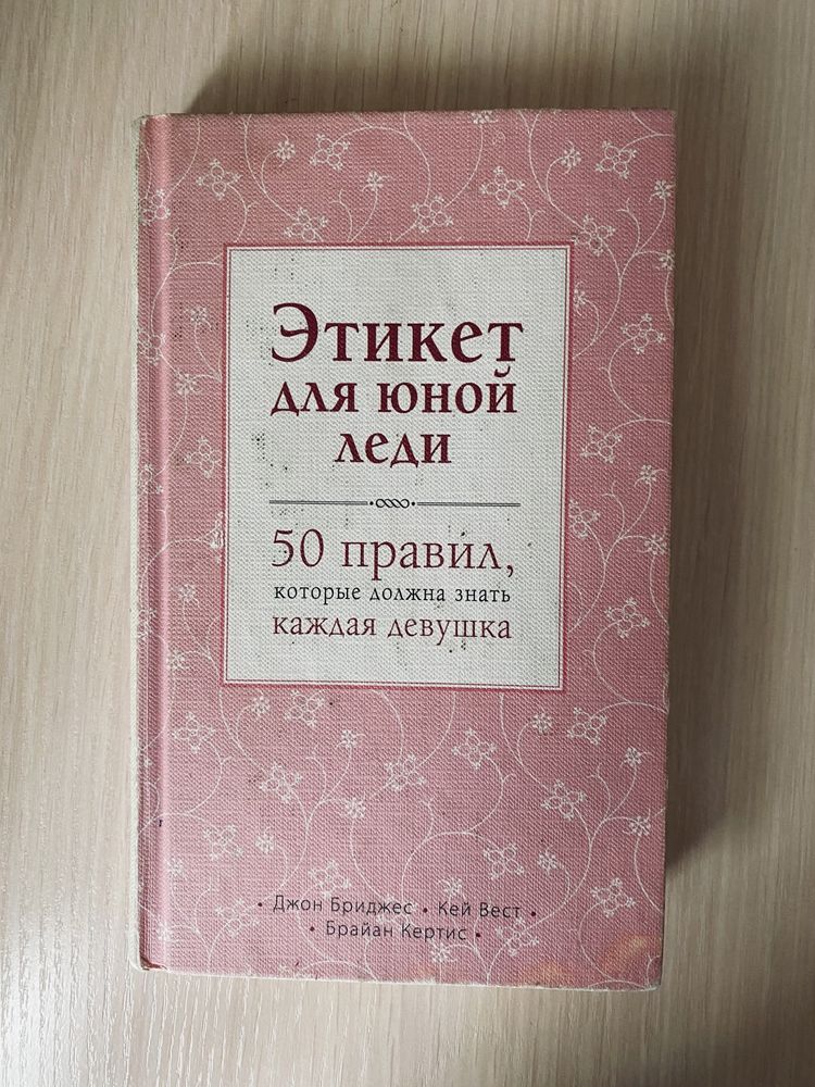 Книга для юной леди