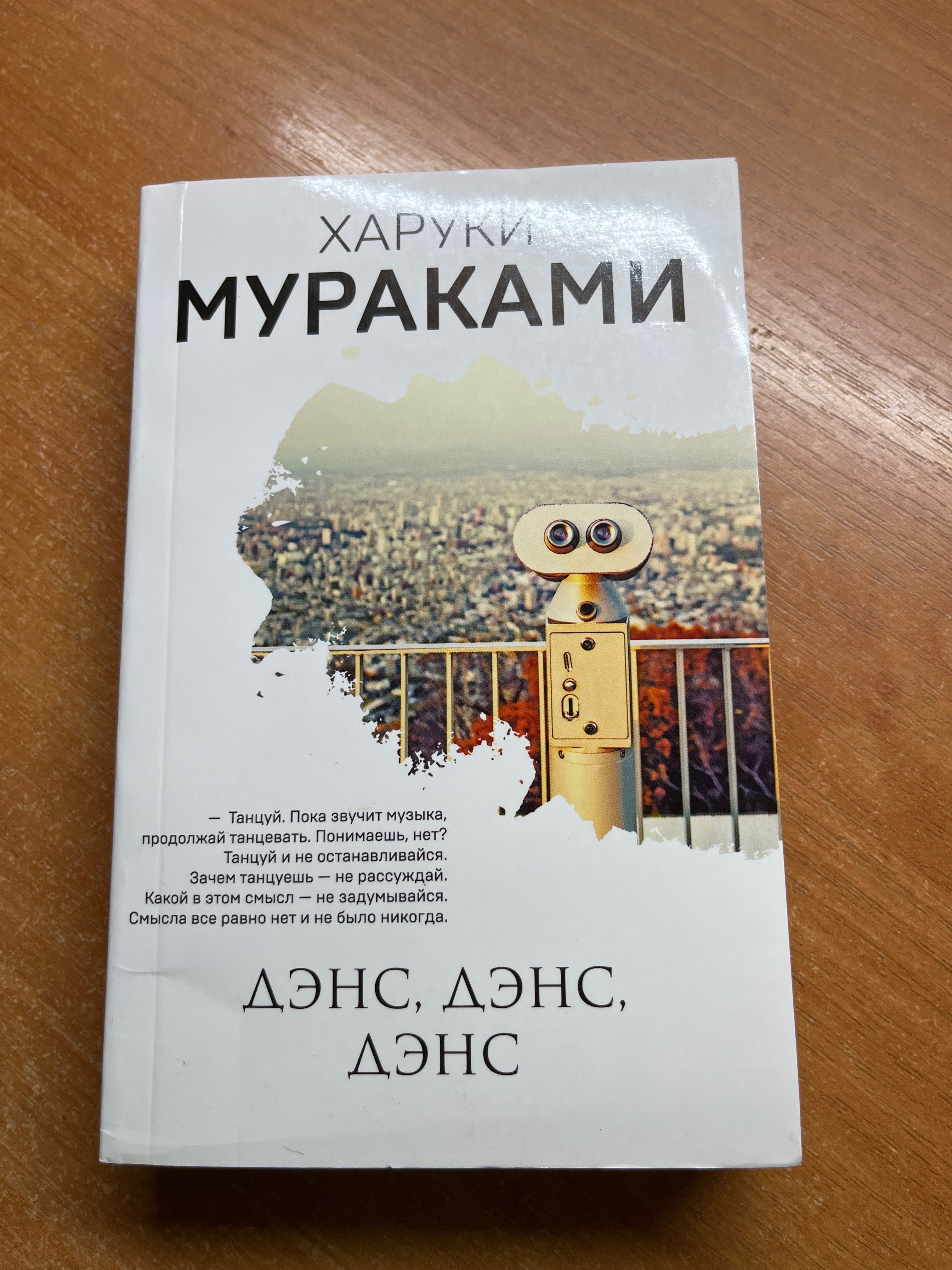 книга Харуки Мураками «Дэнс дэнс дэнс»