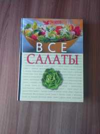 Книга "Все салаты" 2006г.