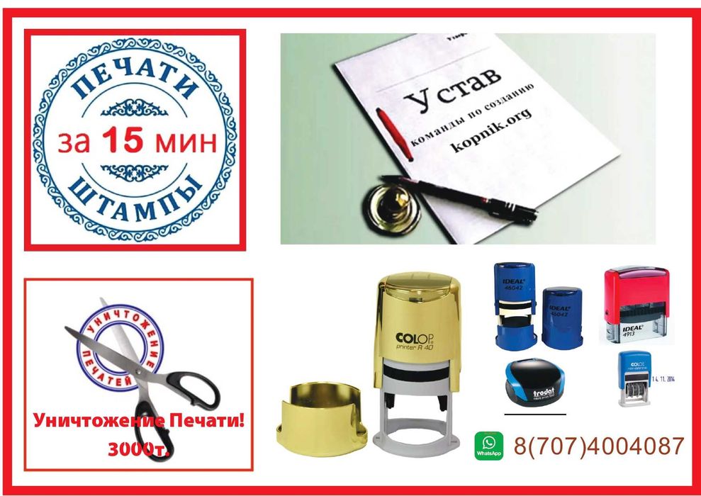 Уничтожение печати АСТАНА